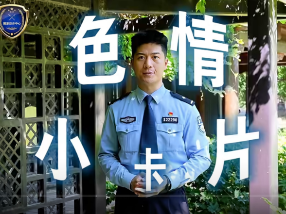 视频 | 反诈关键词之色情小卡片