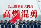九三阅兵超燃混剪大片，来了！