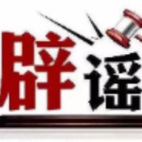 今日辟谣（2025年9月3日）