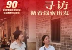 寻访·循着线索出发