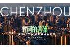 《时间的答案》——郴州“十四五” 一场530万人共同完成的叙事