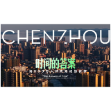 《时间的答案》——郴州“十四五” 一场530万人共同完成的叙事