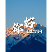 国安MV《你好12339》