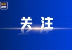 湖南省启动防汛四级和自然灾害救助四级应急响应