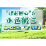 “理润郴心”之小邑微言——新大众文艺:“新”在何处？