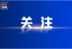 千里赴约赏郴景 幸运锦鲤游福城 全国十位“文旅锦鲤”开启四天三晚免费深度体验之旅
