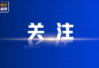 《抓党建 促发展》系列访谈丨育出“好种子” 湖南农科人何以能？