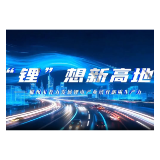 理润郴心·理所当燃丨“锂”想新高地——郴州市着力发展锂电产业培育新质生产力
