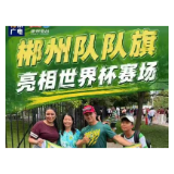 郴州队队旗亮相世界杯赛场，7月26日湘超郴州队客场vs娄底队