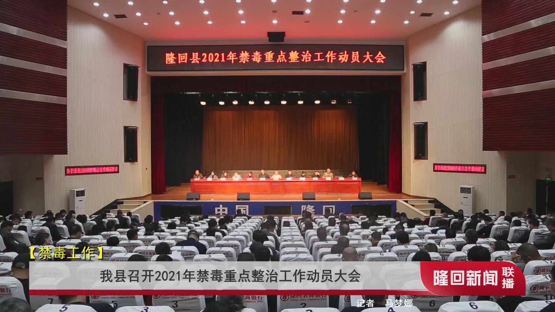 禁毒工作隆回县召开2021年禁毒重点整治工作动员大会