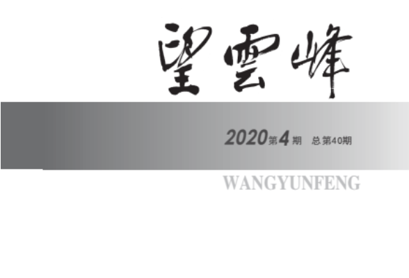 望云峰 陈其深 小说二题 小说