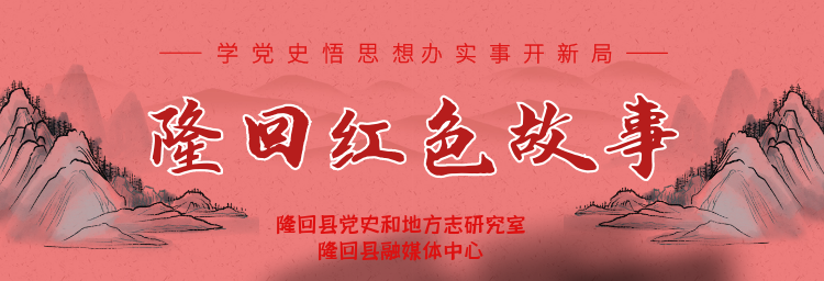 隆回红色故事.png