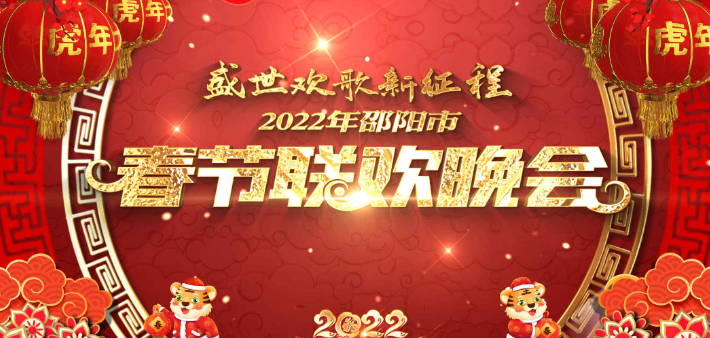 直播 | 盛世欢歌新征程——2022年邵阳市春节联欢晚会