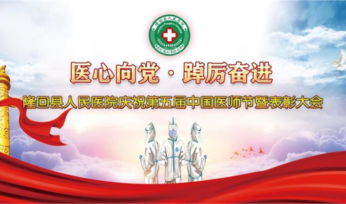 直播回看 | 医心向党 踔厉奋进——隆回县人民医院庆祝第五届中国医师节暨表彰大会