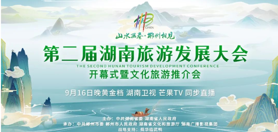 正直播 | 第二届湖南旅游发展大会开幕式