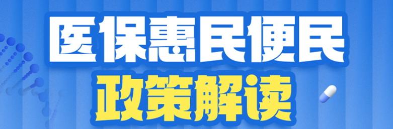 专题丨医保惠民便民政策解读