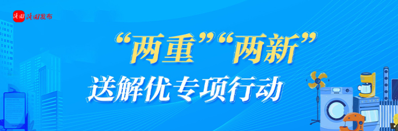 专题丨隆回县"两重""两新"送解优专项行动