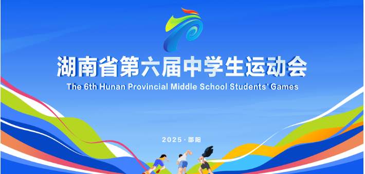 专题丨湖南省第六届中学生运动会