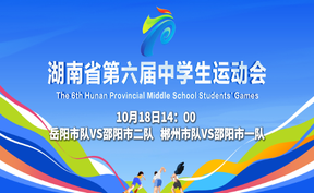 正直播丨湖南省第六届中学生运动会排球赛