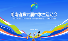 直播回看丨湖南省第六届中学生运动会开幕式