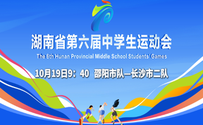 正直播丨 邵阳市队VS长沙市二队 湖南省第六届中学生运动会排球赛