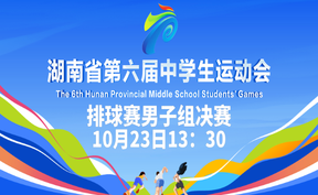 正直播丨 湖南省第六届中学生运动会排球赛男子组决赛