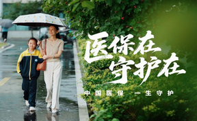 中国医保  一生守护