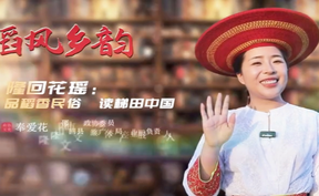 风起湖湘潮·委员讲亲历丨奉爱花：隆回花瑶——品稻香民俗  读梯田中国