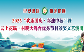 直播回看丨“欢乐国庆•喜迎中秋”暨 云上花瑶•村晚大舞台优秀节目颁奖文艺演出