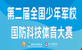 正直播丨第二届全国少年军校国防科技体育大赛开幕式