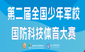 正直播丨无人主战坦克越障竞技赛  第二届全国少年军校国防科技体育大赛