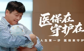 人生第一步  医保来守护