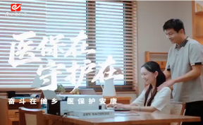 奋斗在他乡  医保护安康