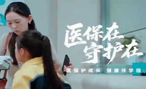 医保护成长  健康伴学程