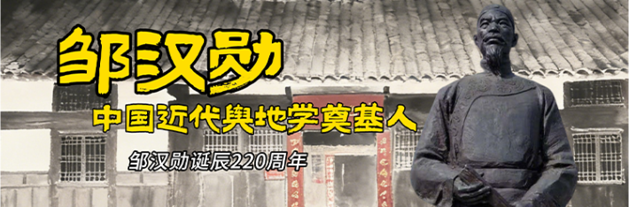 专题丨邹汉勋和邹氏地学世家