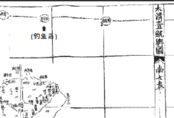“钓鱼岛自古属中国”铁证  湖南一个人、隆回一个家族功不可没