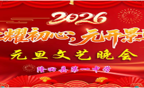 直播回看丨2026隆回一中元旦文艺晚会