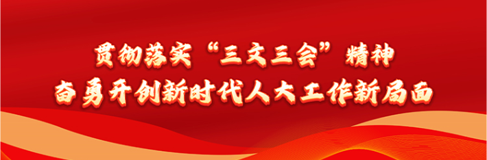 专题丨贯彻落实“三文三会”精神