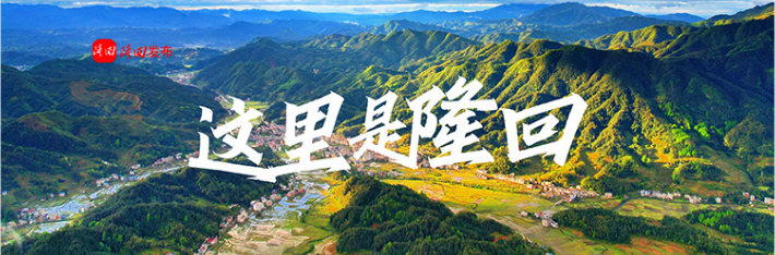 专题丨这里是隆回