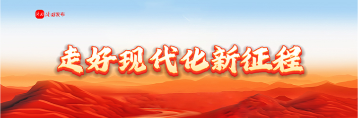 专题丨走好现代化新征程