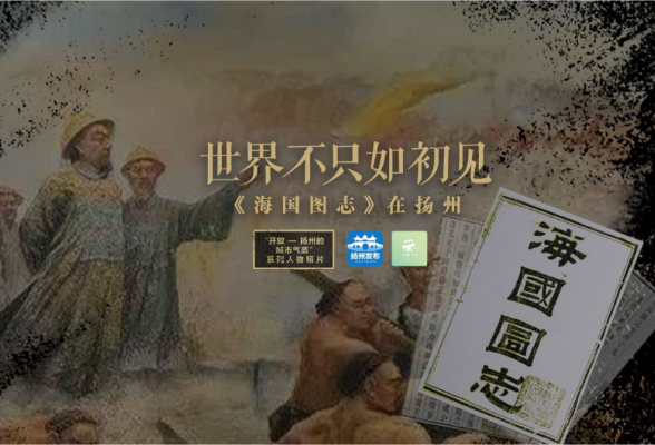 世界不只如初见——《海国图志》在扬州