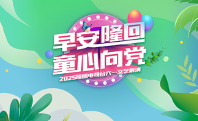 直播回看丨早安隆回 童心向党 2025隆回电视台六一文艺展演活动