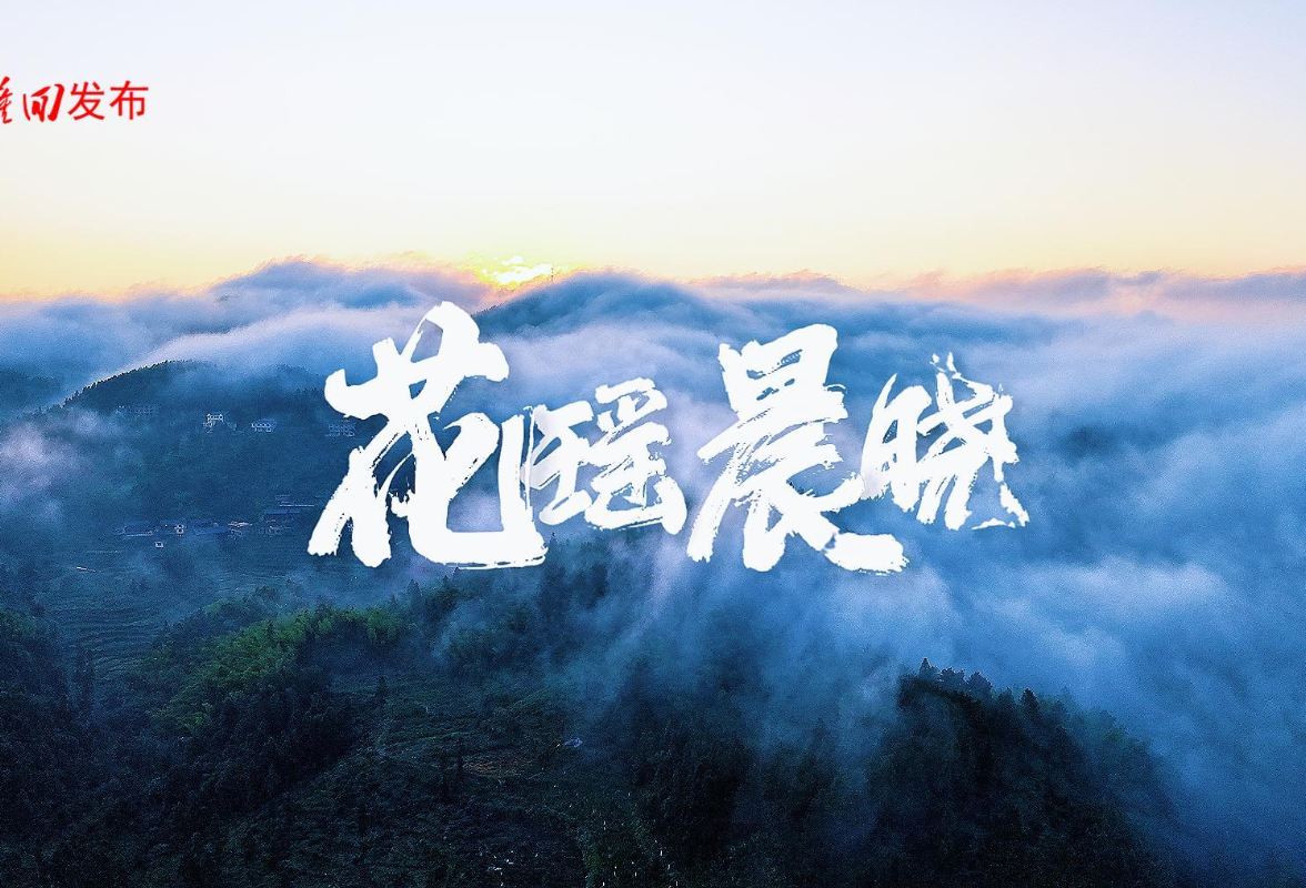这个夏天，总要来花瑶追一场绝美的晨曦吧！
