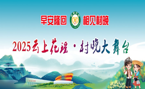 直播预告丨早安隆回 相见村晚 2025云上花瑶・村晚大舞台