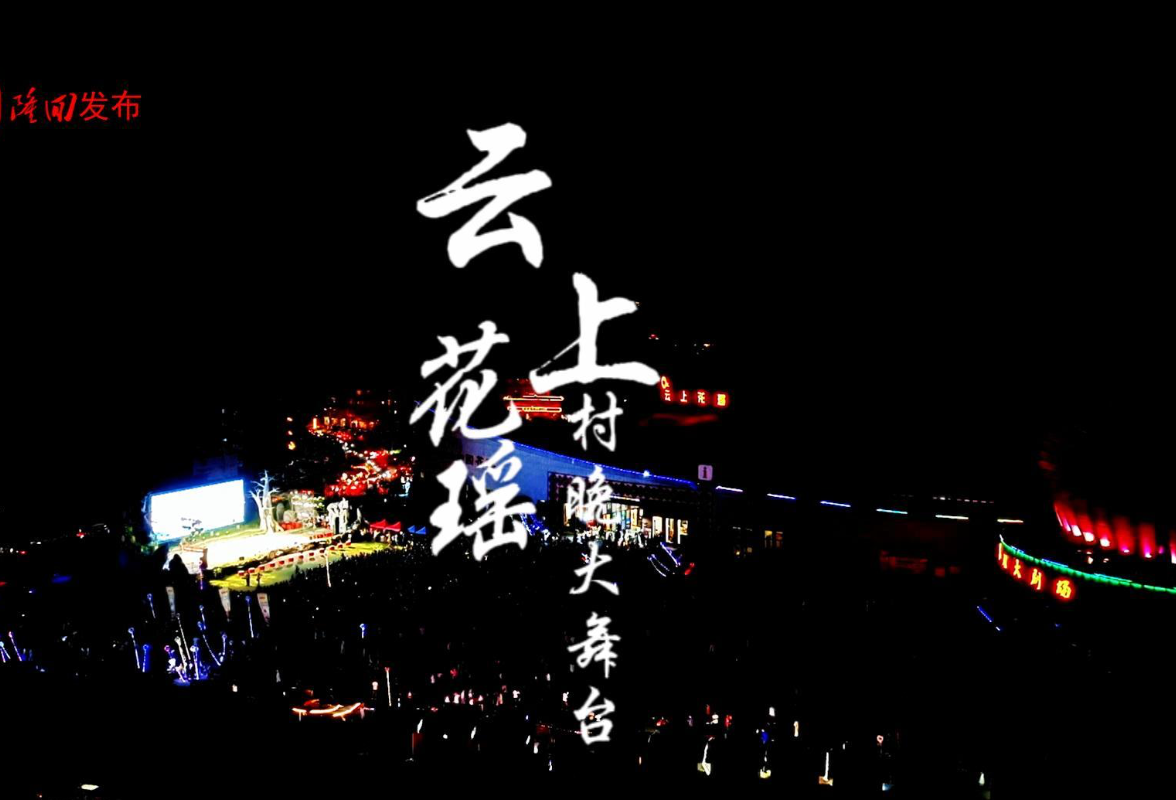 花瑶燃爆盛夏夜！ 2025云上花瑶・村晚大舞台全程回顾！