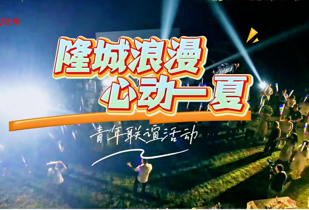 隆城浪漫  心动一夏  