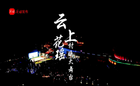 花瑶燃爆盛夏夜！ 2025云上花瑶・村晚大舞台全程回顾！
