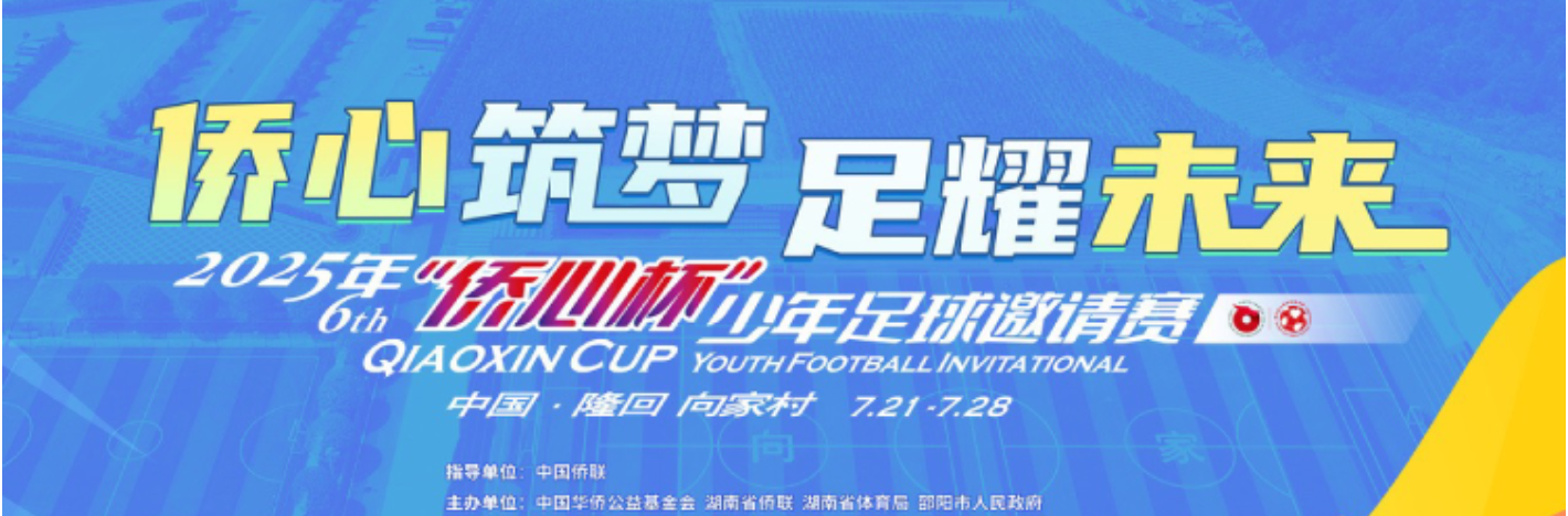 专题丨2025年第六届“侨心杯”少年足球邀请赛