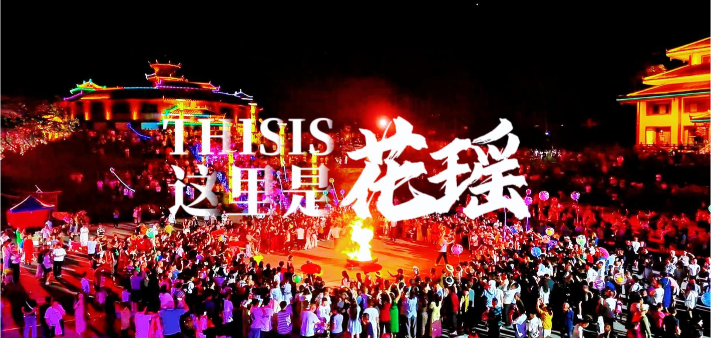 这里是花瑶  花瑶篝火狂欢夜