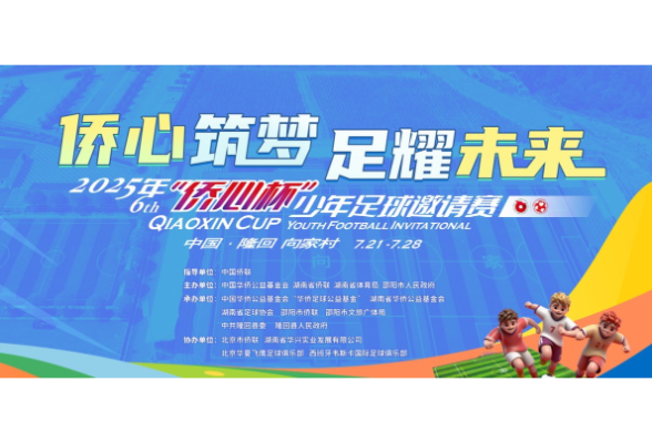直播回看丨2025“侨心杯”少年足球邀请赛决赛暨闭幕式